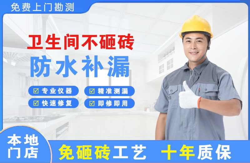 自贡卫生间不砸砖修补漏水